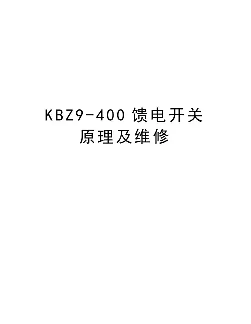 KBZ9-400馈电开关原理及维修讲解学习