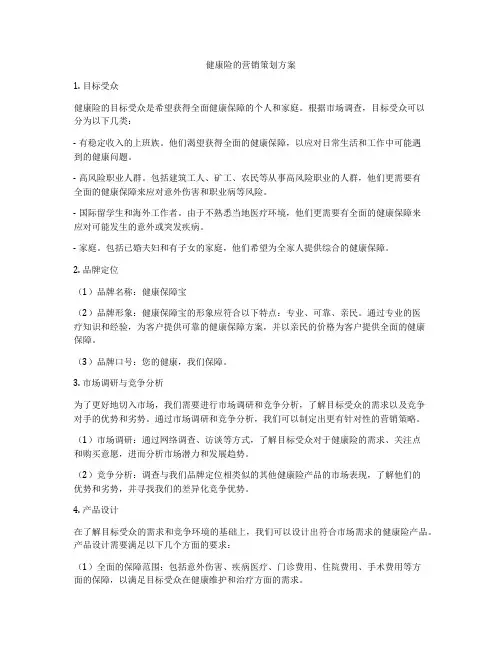 健康险的营销策划方案