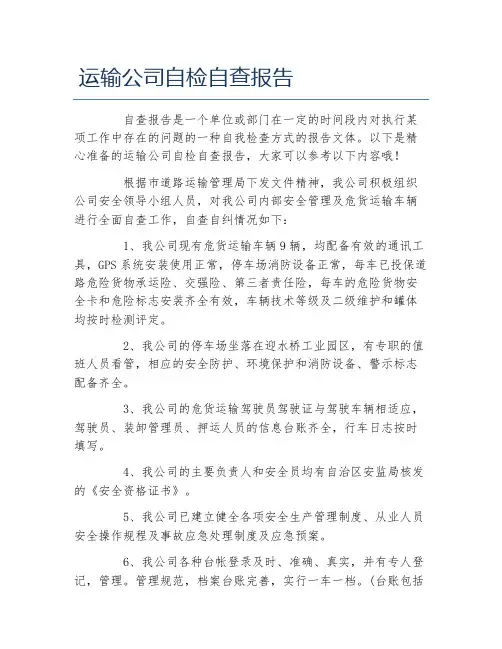 运输公司自检自查报告