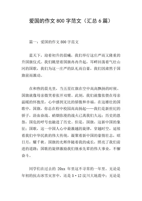 爱国的作文800字范文(汇总6篇)