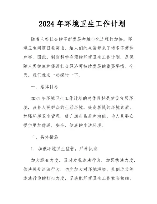 2024年环境卫生工作计划