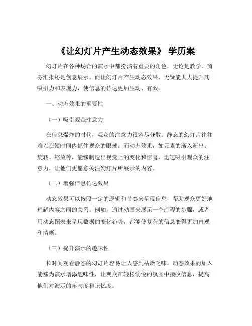 《让幻灯片产生动态效果》 学历案