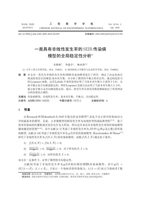 一类具有非线性发生率的传染病模型的全局稳定性分析