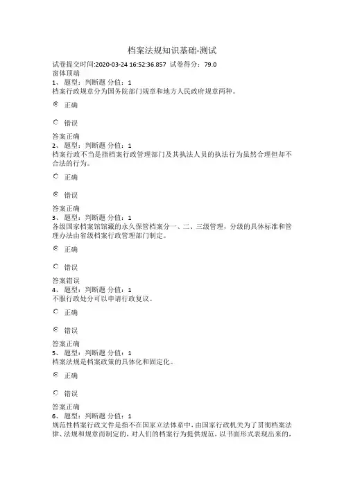 档案法规知识基础-测试最新带答案