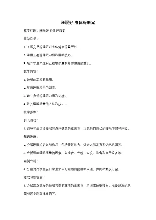 睡眠好 身体好教案