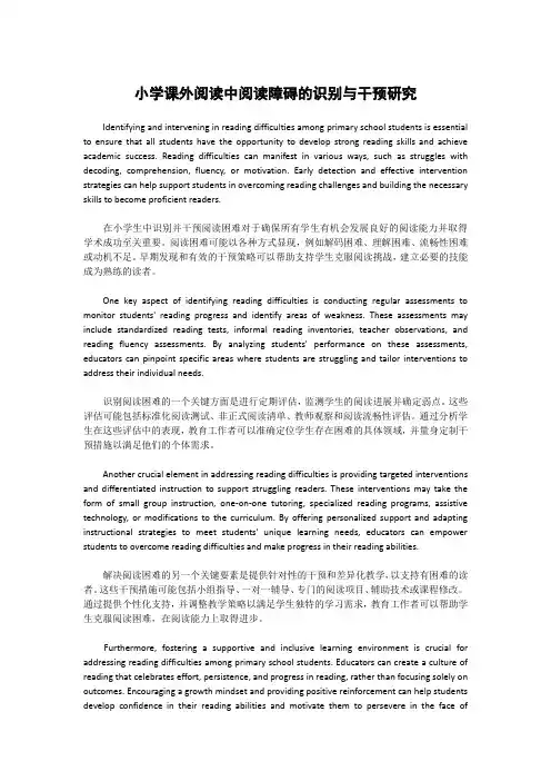小学课外阅读中阅读障碍的识别与干预研究