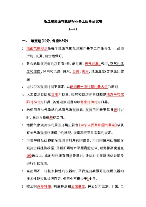 2023年浙江省地面气象测报业务上岗考试试卷答案