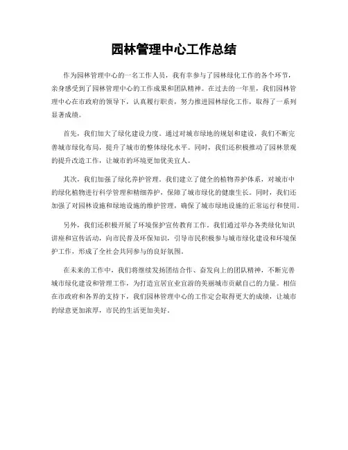 园林管理中心工作总结
