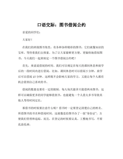 口语交际：图书借阅公约