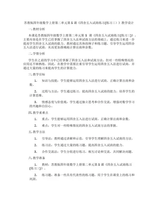 苏教版四年级数学上册第二单元第5课《四舍五入试商练习(练习三)》教学设计