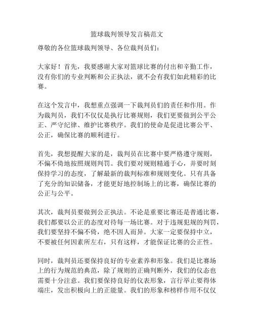 篮球裁判领导发言稿范文
