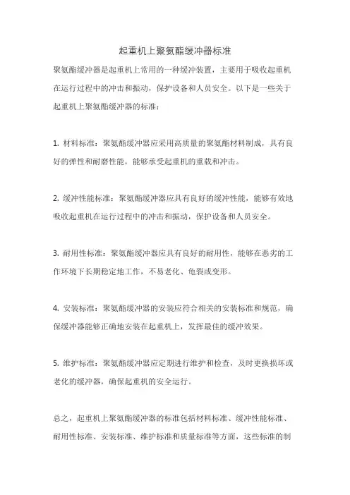 起重机上聚氨酯缓冲器标准