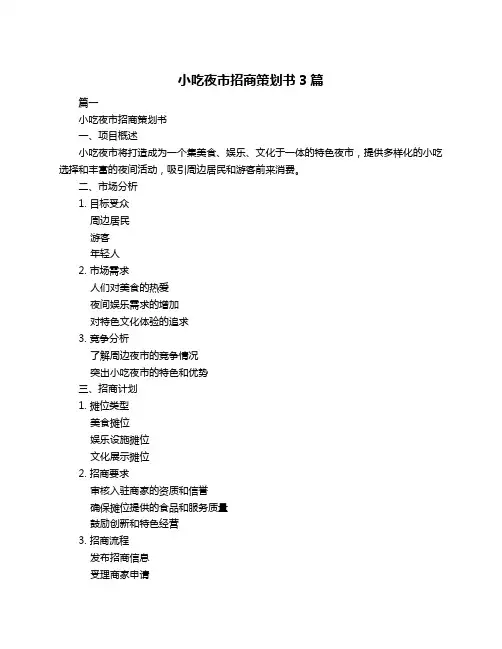 小吃夜市招商策划书3篇