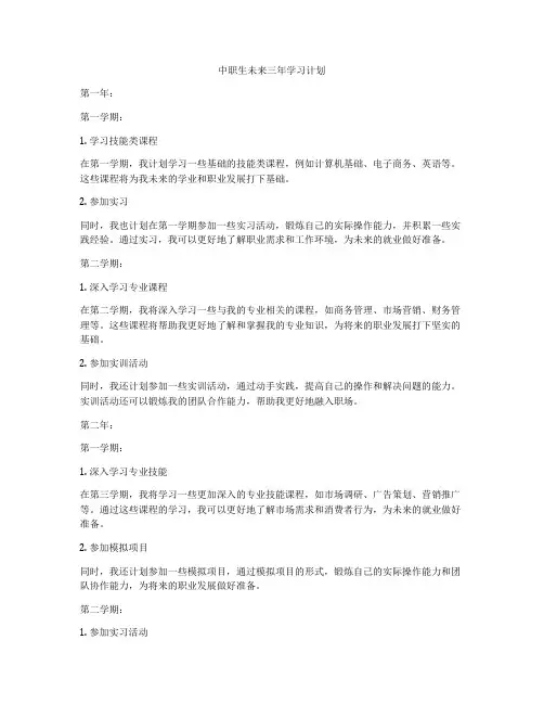 中职生未来三年学习计划
