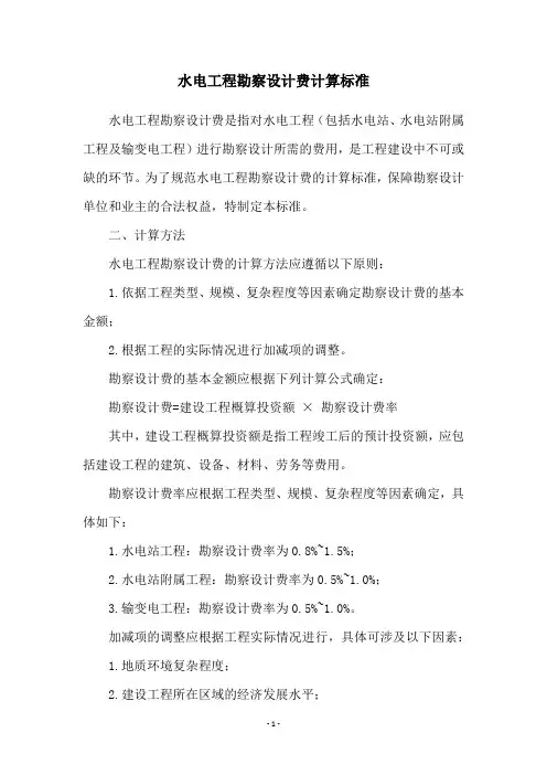 水电工程勘察设计费计算标准