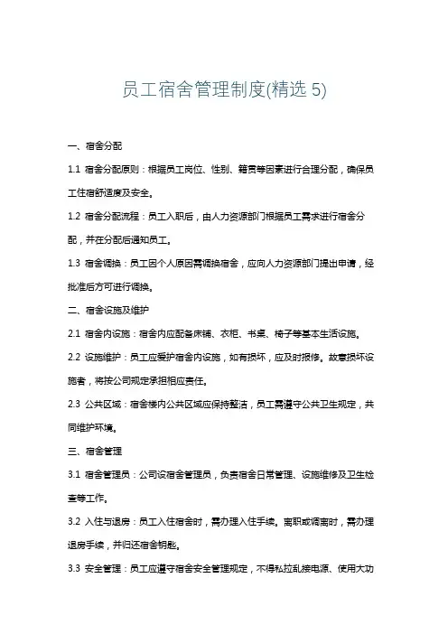 员工宿舍管理制度(精选5)