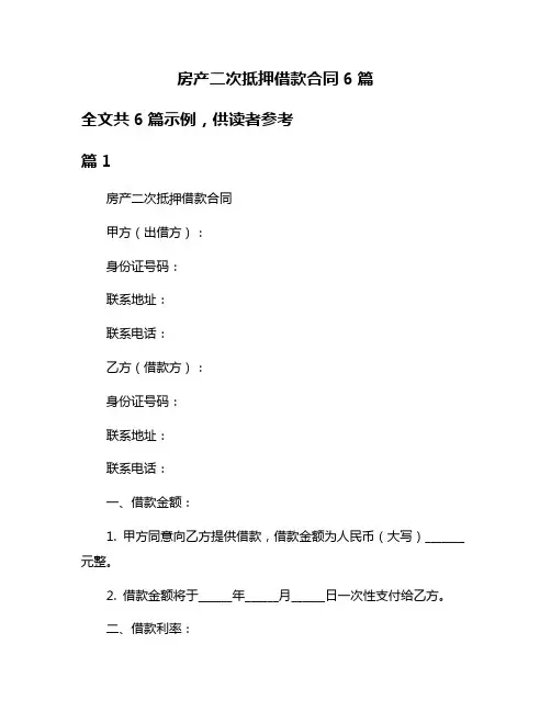 房产二次抵押借款合同6篇