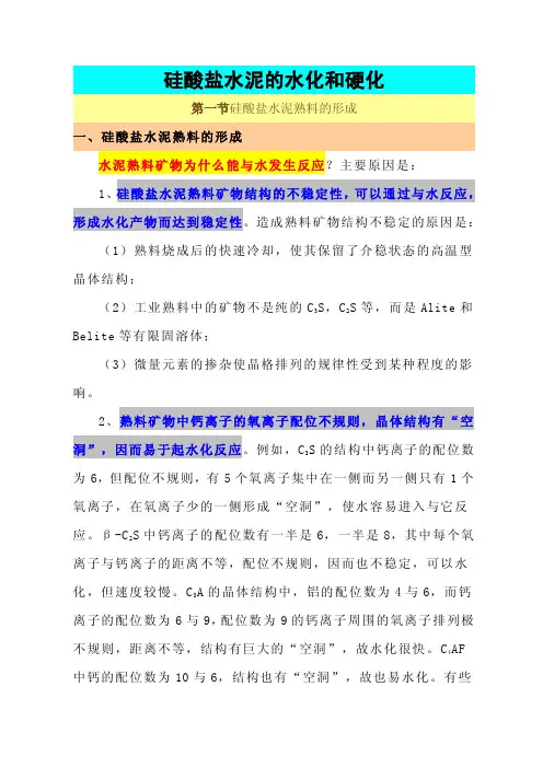 硅酸盐水泥的水化和硬化
