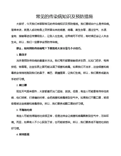 常见的传染病知识及预防措施