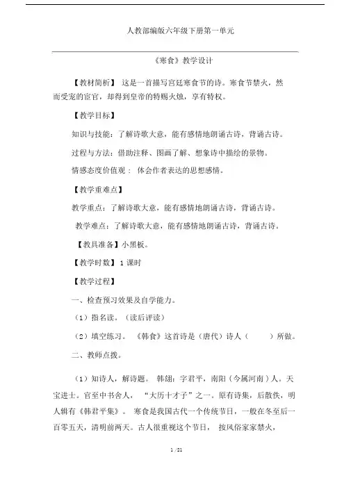 (完整)人教部编版六年级下册古诗三首《寒食》《迢迢牵牛星》教学设计课堂实录.doc