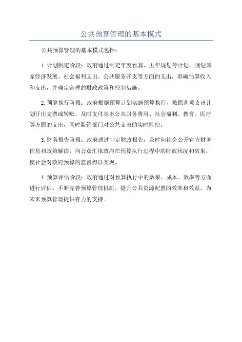 公共预算管理的基本模式