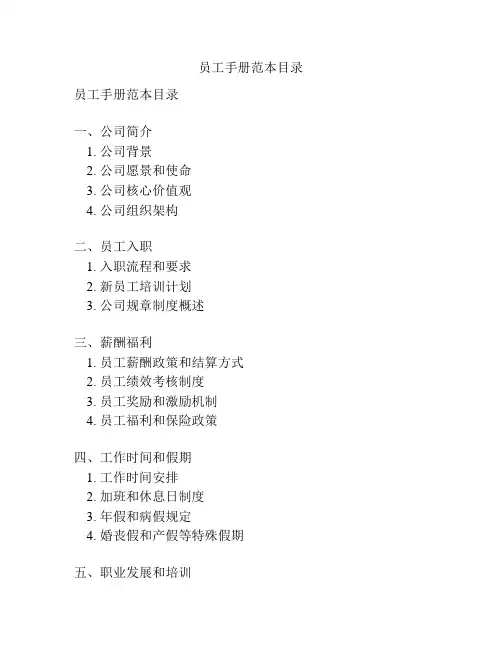 员工手册范本目录