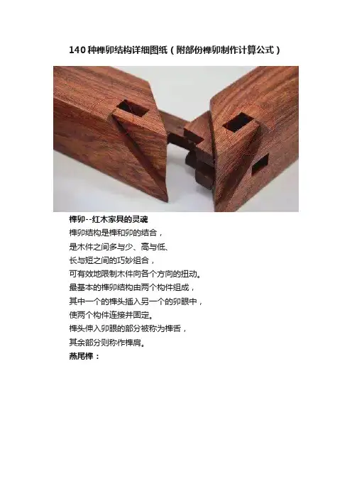 140种榫卯结构详细图纸（附部份榫卯制作计算公式）