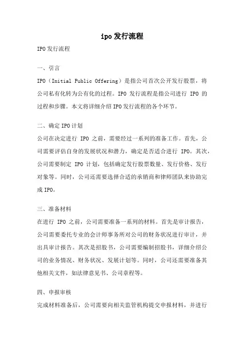 ipo发行流程
