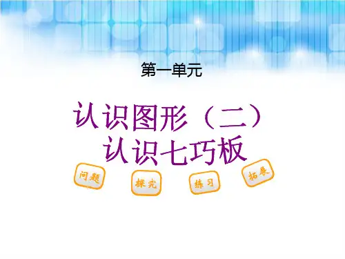 人教版一年级数学下册《认识七巧板PPT课件》教学内容