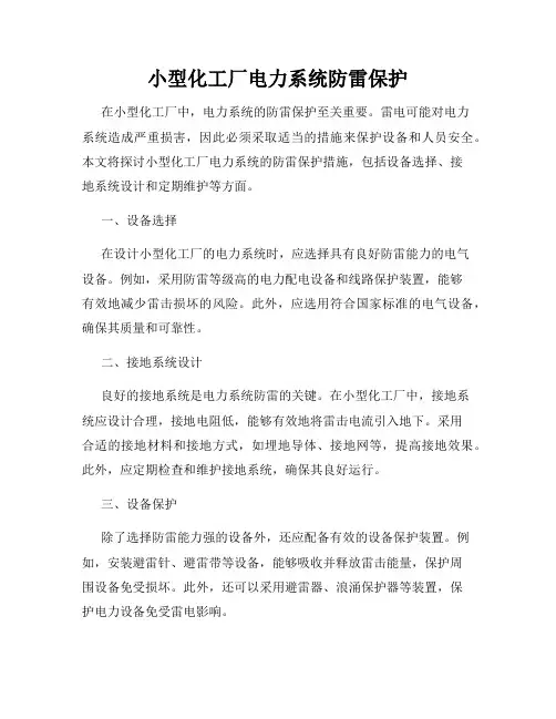 小型化工厂电力系统防雷保护