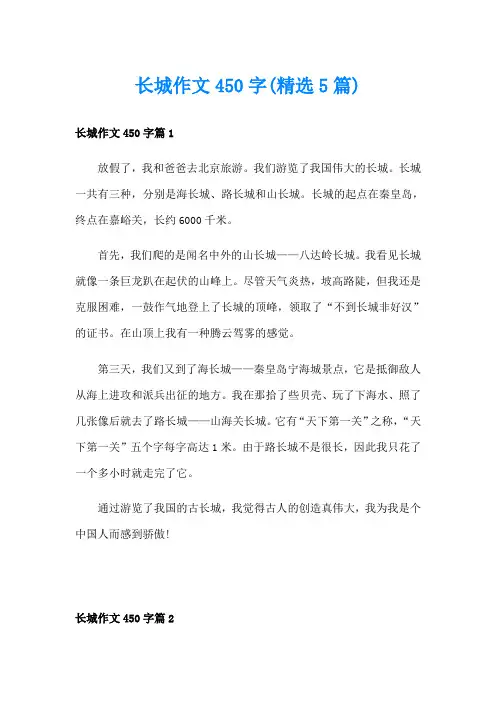 长城作文450字(精选5篇)