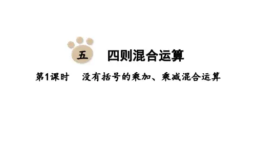 西师大版小学三年级上册数学 第五单元 四则混合运算 第1课时 没有括号的乘加、乘减混合运算