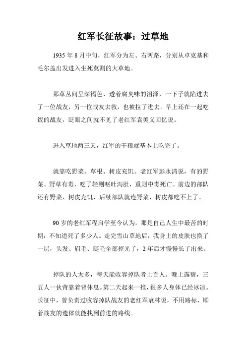 红军长征故事：过草地