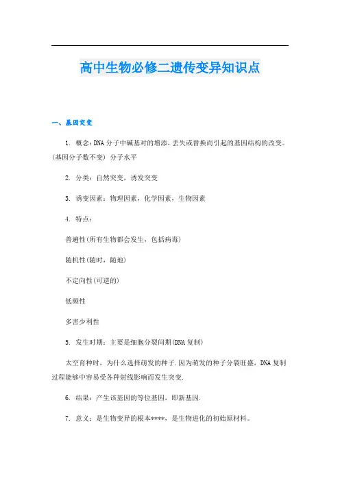 高中生物必修二遗传变异知识点