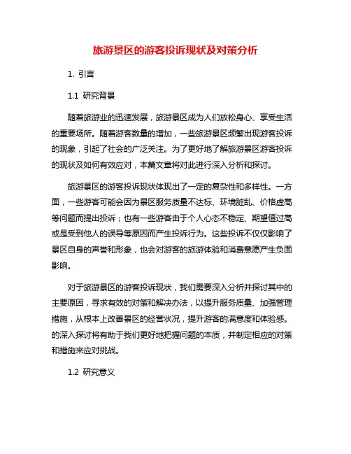旅游景区的游客投诉现状及对策分析