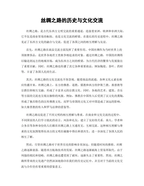 丝绸之路的历史与文化交流