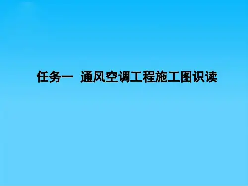 任务一 通风空调工程施工图识读