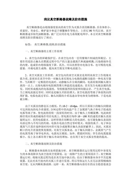 浅议真空断路器故障及防治措施