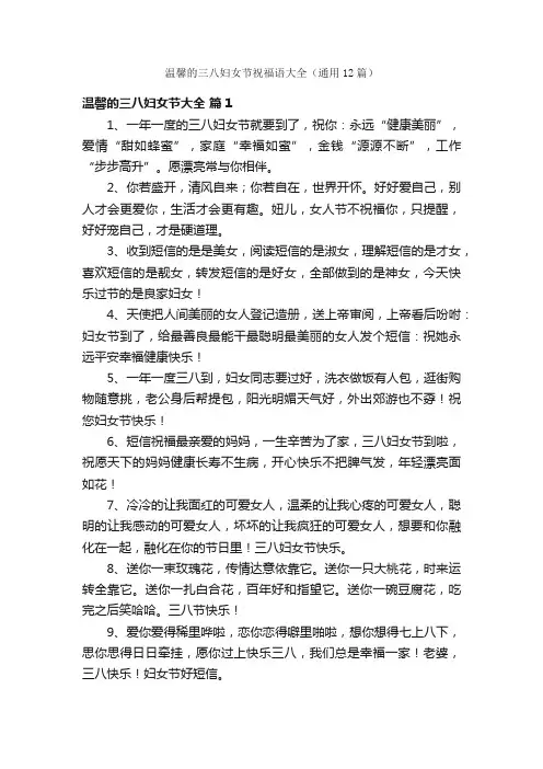 温馨的三八妇女节祝福语大全（通用12篇）