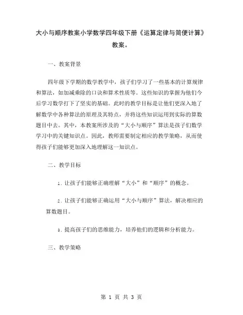 大小与顺序教案小学数学四年级下册《运算定律与简便计算》教案