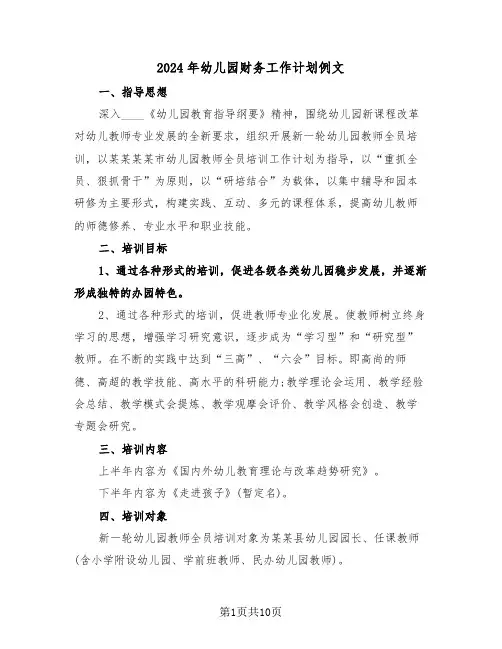 2024年幼儿园财务工作计划例文（四篇）