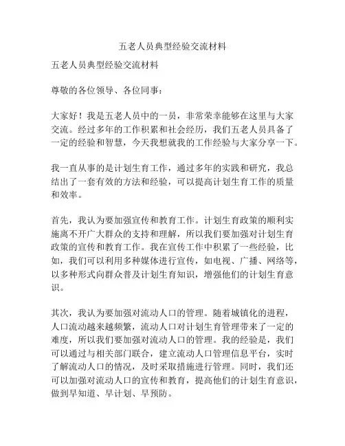 五老人员典型经验交流材料