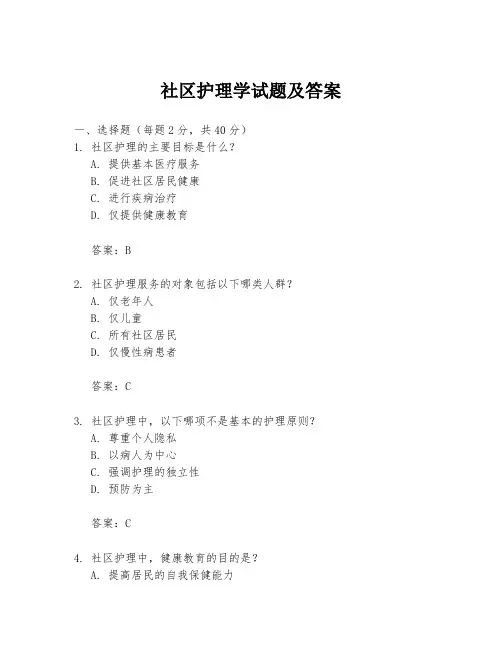 社区护理学试题及答案