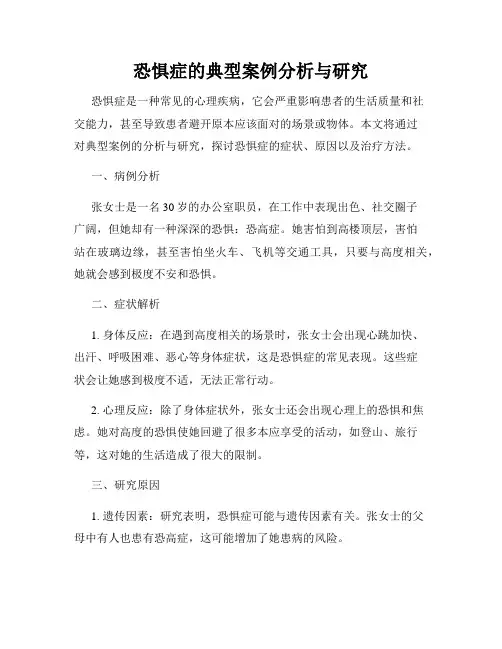恐惧症的典型案例分析与研究