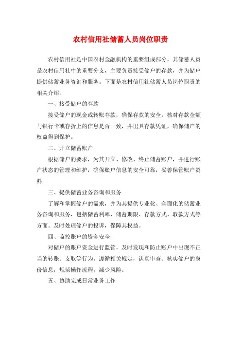 农村信用社储蓄人员岗位职责