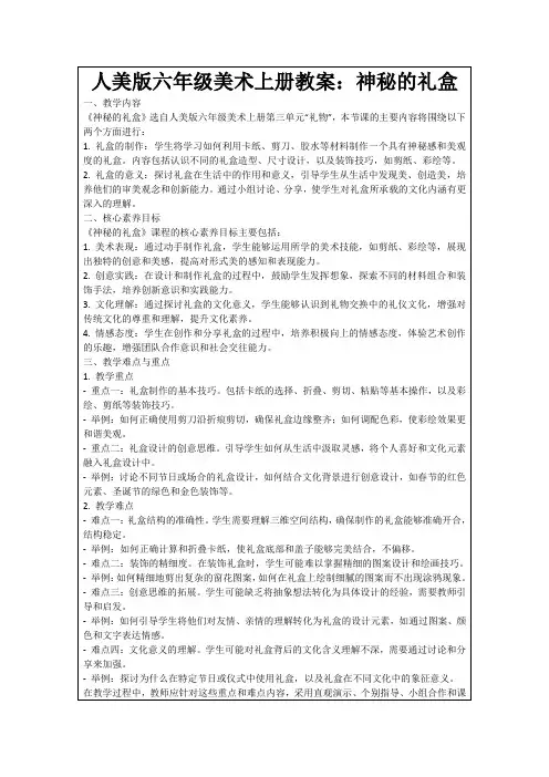 人美版六年级美术上册教案：神秘的礼盒