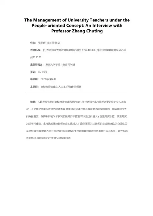以人为本理念下的高校教师管理——张楚廷教授专访