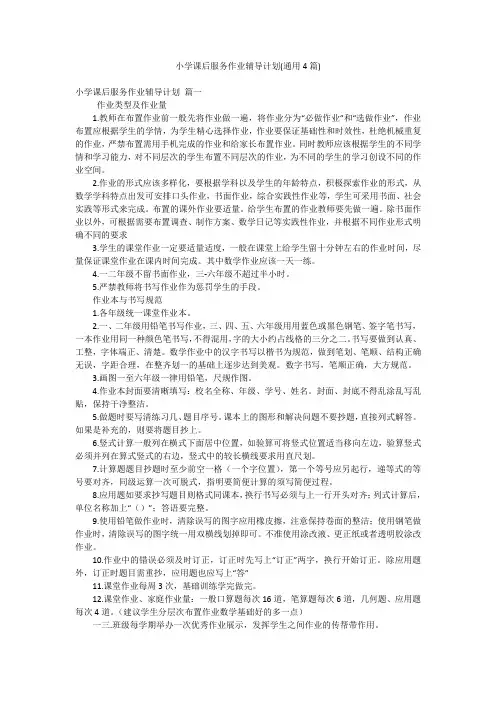 小学课后服务作业辅导计划(通用4篇)