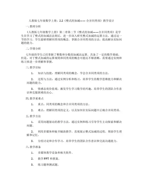 人教版七年级数学上册：2.2《整式的加减—— 合并同类项》教学设计