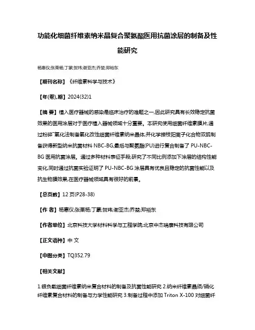功能化细菌纤维素纳米晶复合聚氨酯医用抗菌涂层的制备及性能研究
